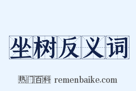 坐树反义词是什么意思的图片